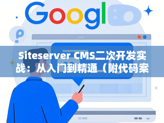 Siteserver CMS二次开发实战：从入门到精通（附代码案例）-第1张图片
