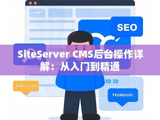 SiteServer CMS后台操作详解：从入门到精通-第1张图片