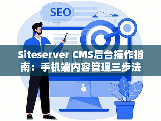 Siteserver CMS后台操作指南：手机端内容管理三步法