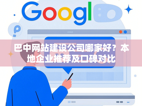 巴中网站建设公司哪家好？本地企业推荐及口碑对比-第1张图片