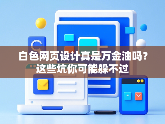 白色网页设计真是万金油吗？这些坑你可能躲不过