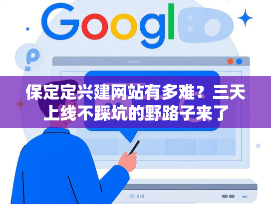 保定定兴建网站有多难？三天上线不踩坑的野路子来了