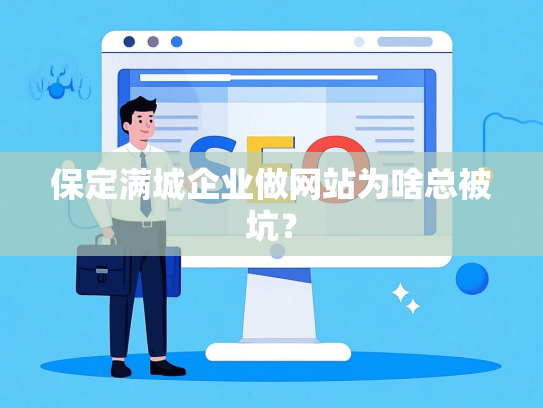 保定满城企业做网站为啥总被坑？