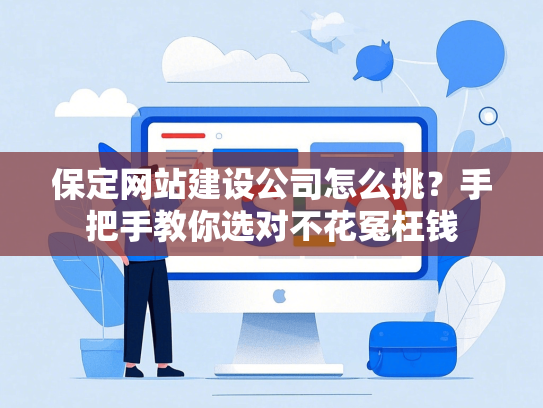 保定网站建设公司怎么挑？手把手教你选对不花冤枉钱