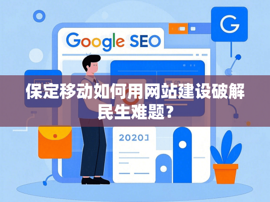 保定移动如何用网站建设破解民生难题？