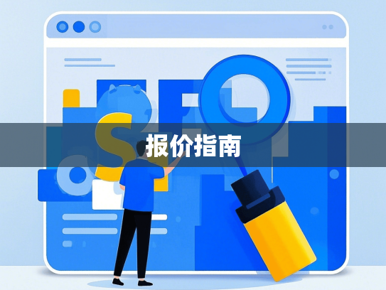 报价指南