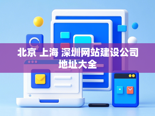 北京 上海 深圳网站建设公司地址大全