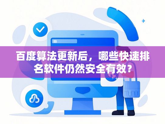 百度算法更新后，哪些快速排名软件仍然安全有效？-第1张图片