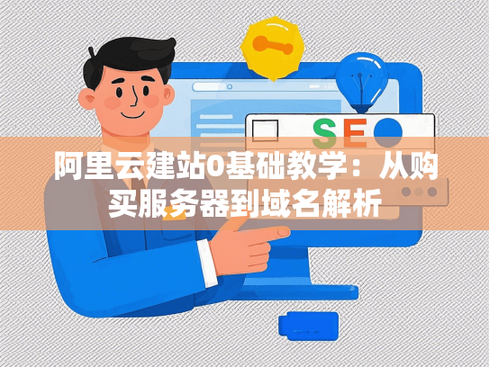 阿里云建站0基础教学：从购买服务器到域名解析