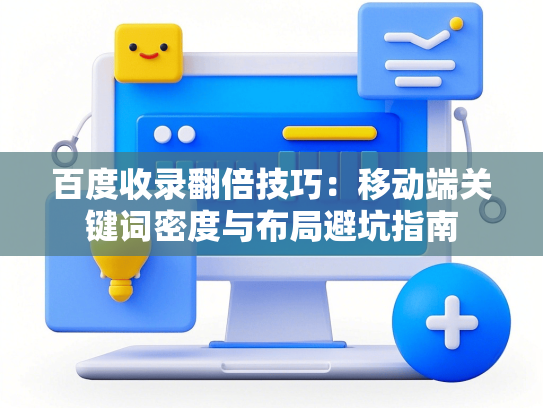 百度收录翻倍技巧：移动端关键词密度与布局避坑指南