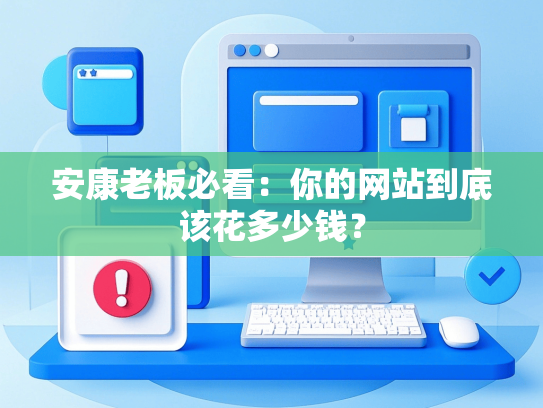 安康老板必看：你的网站到底该花多少钱？