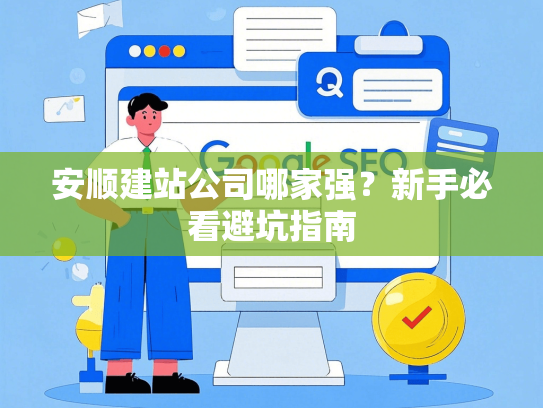 安顺建站公司哪家强？新手必看避坑指南