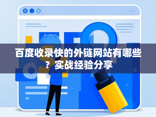 百度收录快的外链网站有哪些？实战经验分享