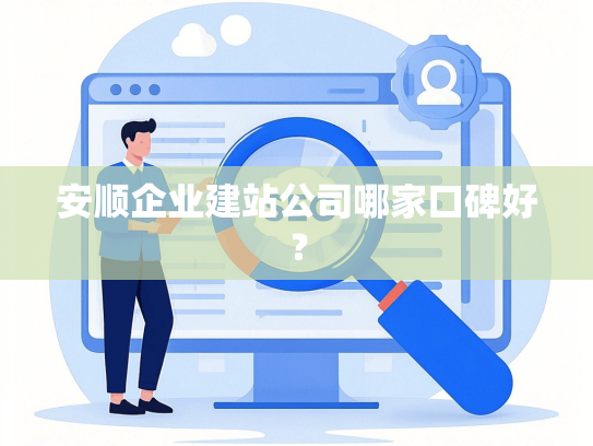 安顺企业建站公司哪家口碑好？