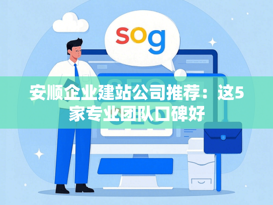 安顺企业建站公司推荐：这5家专业团队口碑好