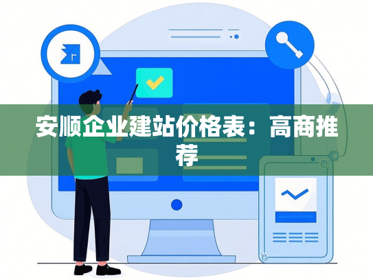 安顺企业建站价格表：高商推荐
