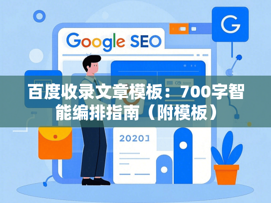 百度收录文章模板：700字智能编排指南（附模板）