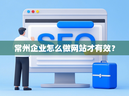 常州企业怎么做网站才有效？