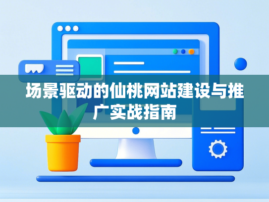 场景驱动的仙桃网站建设与推广实战指南-第1张图片