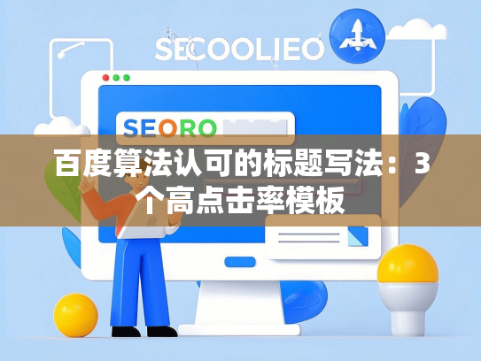 百度算法认可的标题写法：3个高点击率模板