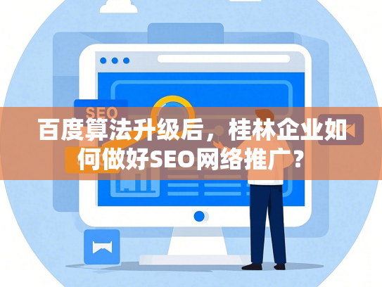 百度算法升级后，桂林企业如何做好SEO网络推广？