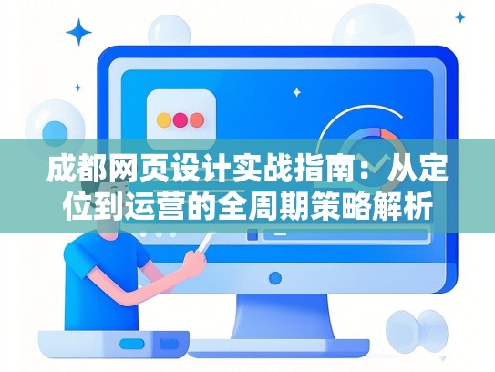成都网页设计实战指南：从定位到运营的全周期策略解析-第1张图片