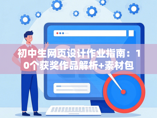 初中生网页设计作业指南：10个获奖作品解析+素材包