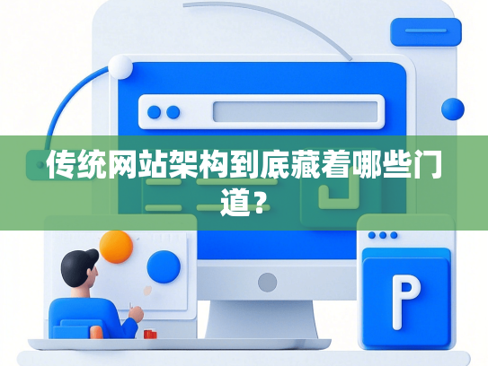 传统网站架构到底藏着哪些门道？