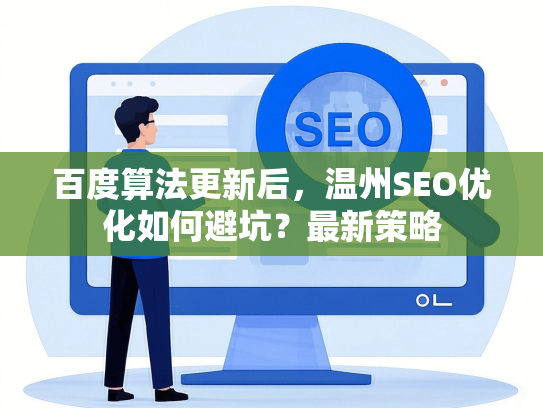 百度算法更新后，温州SEO优化如何避坑？最新策略
