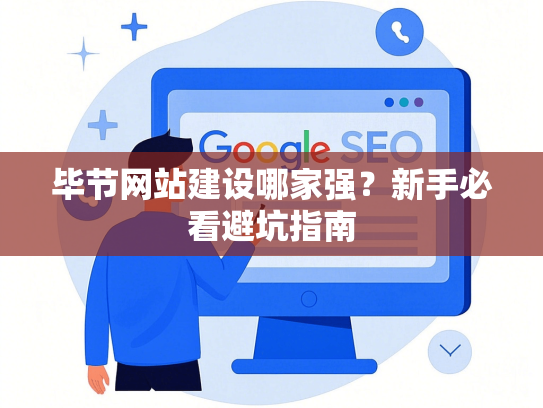 毕节网站建设哪家强？新手必看避坑指南