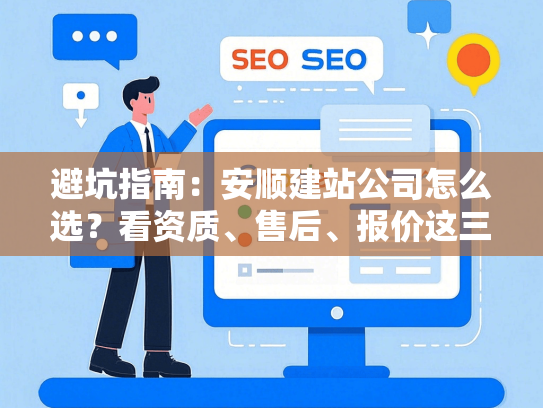 避坑指南：安顺建站公司怎么选？看资质、售后、报价这三点