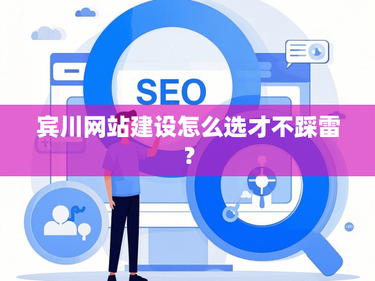 宾川网站建设怎么选才不踩雷？-第1张图片