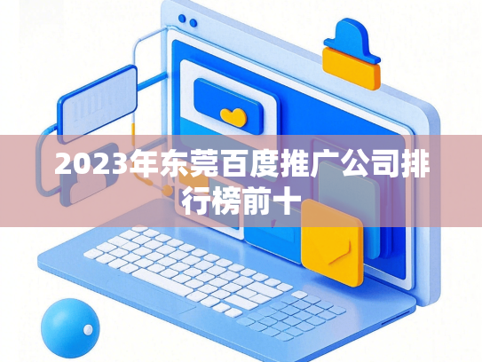 2023年东莞百度推广公司排行榜前十