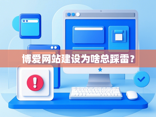 博爱网站建设为啥总踩雷？