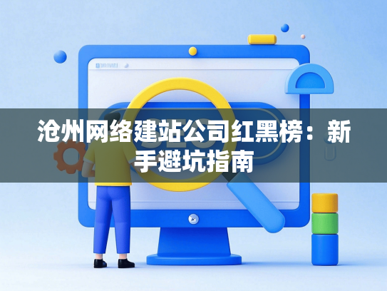 沧州网络建站公司红黑榜：新手避坑指南