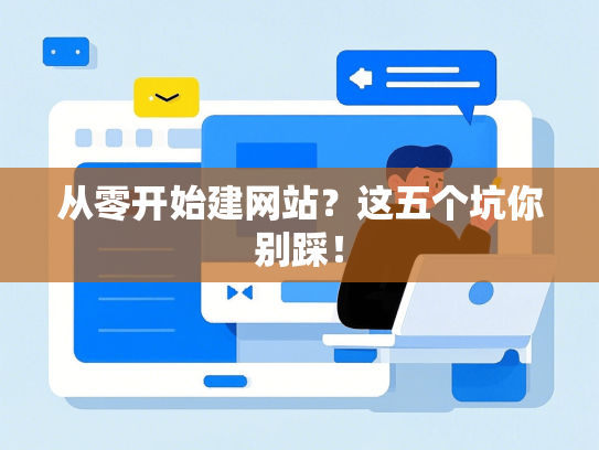 从零开始建网站？这五个坑你别踩！