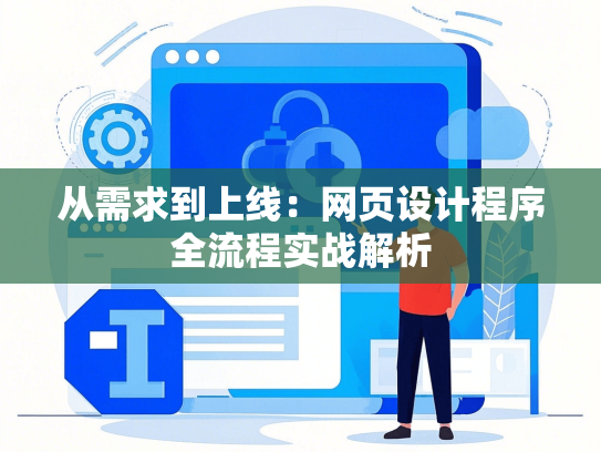 从需求到上线：网页设计程序全流程实战解析