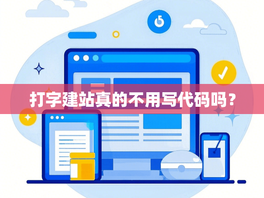 打字建站真的不用写代码吗？
