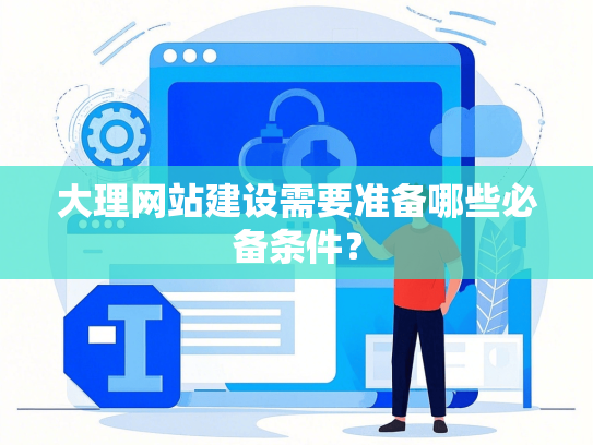 大理网站建设需要准备哪些必备条件？