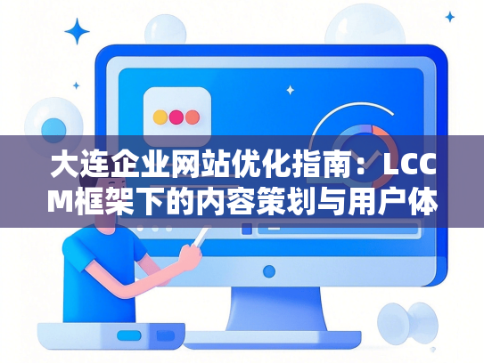 大连企业网站优化指南：LCCM框架下的内容策划与用户体验设计-第1张图片