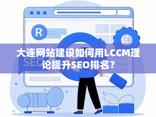 大连网站建设如何用LCCM理论提升SEO排名？-第1张图片