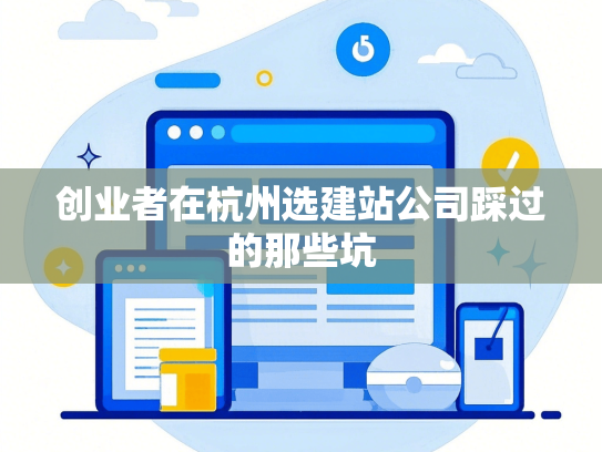 创业者在杭州选建站公司踩过的那些坑