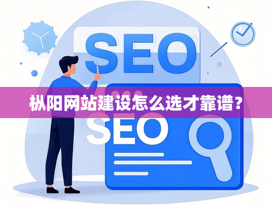 枞阳网站建设怎么选才靠谱？-第1张图片