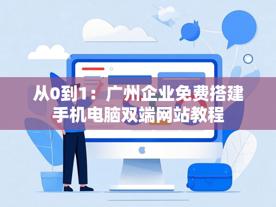 从0到1：广州企业免费搭建手机电脑双端网站教程