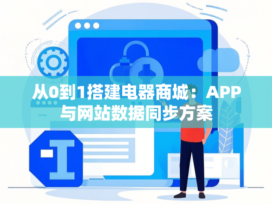 从0到1搭建电器商城：APP与网站数据同步方案
