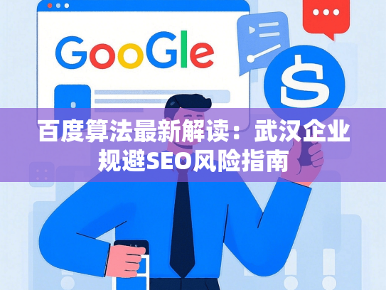 百度算法最新解读：武汉企业规避SEO风险指南