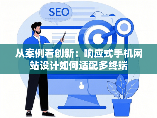 从案例看创新：响应式手机网站设计如何适配多终端-第1张图片