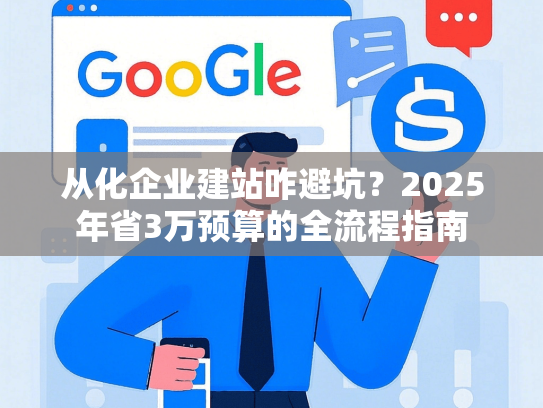 从化企业建站咋避坑？2025年省3万预算的全流程指南