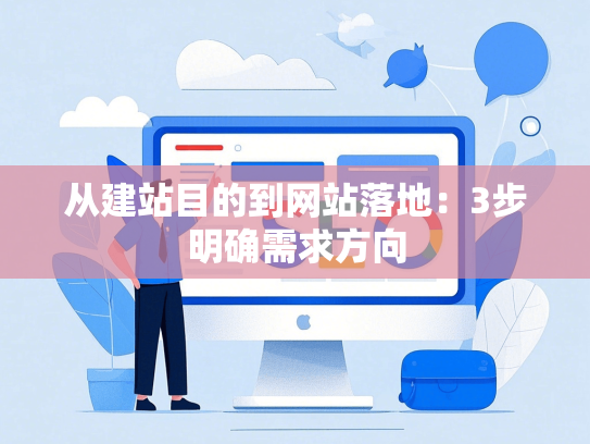 从建站目的到网站落地：3步明确需求方向