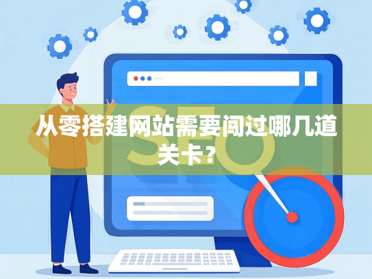从零搭建网站需要闯过哪几道关卡？